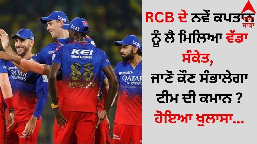 IPL 2025 AB de Villiers' Big Revelations As He Confirms Name Of New RCB Captain details inside RCB ਦੇ ਨਵੇਂ ਕਪਤਾਨ ਨੂੰ ਲੈ ਮਿਲਿਆ ਵੱਡਾ ਸੰਕੇਤ, ਜਾਣੋ ਕੌਣ ਸੰਭਾਲੇਗਾ ਟੀਮ ਦੀ ਕਮਾਨ ? ਹੋਇਆ ਖੁਲਾਸਾ