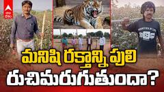 Tiger Attack Update in Kagaznagar | కాగజ్ నగర్‌లో అటవీ అధికారులు ఏమంటున్నారు? | ABP Desam