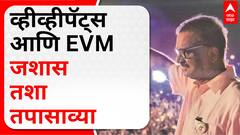 Hitendra Thakur Palghar VVPAT :  व्हीव्हीपॅट्स आणि EVM जशास तशा तपासाव्या - ठाकूर