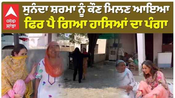 ਸੁਨੰਦਾ ਸ਼ਰਮਾ ਨੂੰ ਕੌਣ ਮਿਲਣ ਆਇਆ , ਫਿਰ ਪੈ ਗਿਆ ਹਾਸਿਆਂ ਦਾ ਪੰਗਾ