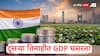 दुसऱ्या तिमाहीत जीडीपीच्या आकडेवारीनं निराशा,GDP घसरुन किती टक्क्यांवर पोहोचला? 