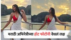 Marathi Actress : मराठी अभिनेत्रीच्या हॉट फोटोंनी तापमान वाढलं! पाहा ग्लॅमरस फोटो