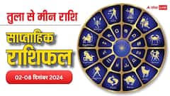 Weekly Horoscope: तुला, वृश्चिक, धनु, मकर, कुंभ, मीन राशि वालों का पढ़ें दिसंबर के पहले सप्ताह का साप्ताहिक राशिफल