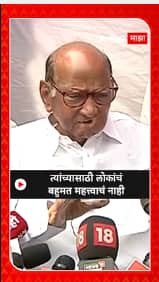 Sharad Pawar : पैसे आणि सत्तेचा गैरवापर झाला आहे