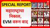 Maharashtra Election EVM Special Report : महाराष्ट्राचा निकाल, EVM वरून वाद, Baba Adhav यांचं आंदोलन