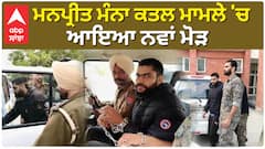 ਮਨਪ੍ਰੀਤ ਮੰਨਾ ਕਤਲ ਮਾਮਲੇ 'ਚ ਆਇਆ ਨਵਾਂ ਮੋੜ