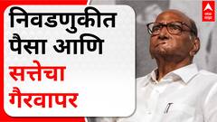 Sharad Pawar Full PC : निवडणुकीत पैसा आणि सत्तेचा गैरवापर - शरद पवार