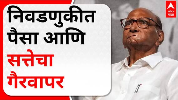 Sharad Pawar Full PC : निवडणुकीत पैसा आणि सत्तेचा गैरवापर - शरद पवार