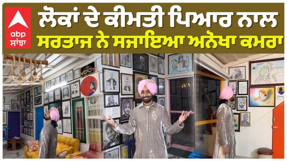 ਲੋਕਾਂ ਦੇ ਕੀਮਤੀ ਪਿਆਰ ਨਾਲ ਸਰਤਾਜ ਨੇ ਸਜਾਇਆ ਅਨੋਖਾ ਕਮਰਾ