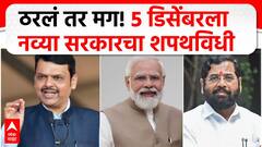 Mahayuti Oath Ceremony :  5 डिसेंबरला संध्याकाळी 5 वाजता नव्या सरकारचा शपथविधी