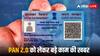Free PAN 2.0: मुफ्त में ईमेल आईडी पर आ जाएगा पैन 2.0, जानें इसका स्टेप-बाई-स्टेप प्रोसेस
