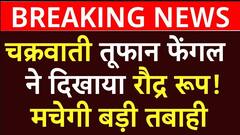 Breaking News : चक्रवाती तूफान Fengal ने दिखाया रौद्र रूप,मचेगी बड़ी तबाही | Tamil Nadu