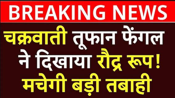 Breaking News : चक्रवाती तूफान Fengal ने दिखाया रौद्र रूप,मचेगी बड़ी तबाही | Tamil Nadu