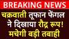Breaking News : चक्रवाती तूफान Fengal ने दिखाया रौद्र रूप,मचेगी बड़ी तबाही | Tamil Nadu