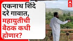 Eknath Shinde Satara : एकनाथ शिंदे दरे गावात, महायुतीची बैठक कधी होणार?