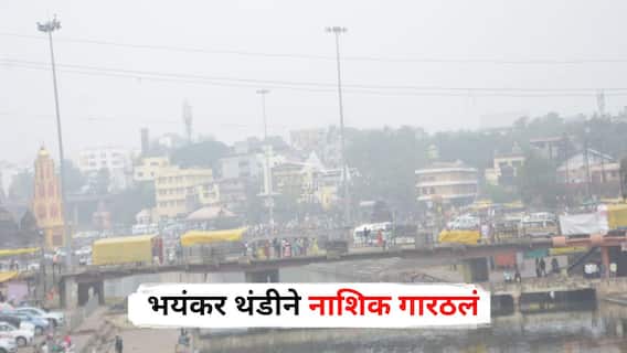 Nashik Cold Wave : भयंकर थंडीने नाशिक गारठलं, निफाड, ओझरमध्ये हाडं गोठवणारी थंडी, गोदावरी नदीवर धुक्याची चादर