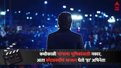 कधी काळी वाईट लुक्समुळे चांगल्या भूमिका गमावल्या, आता एका सिनेमासाठी कोट्यवधींचं मानधन घेतोय 'हा' अभिनेता