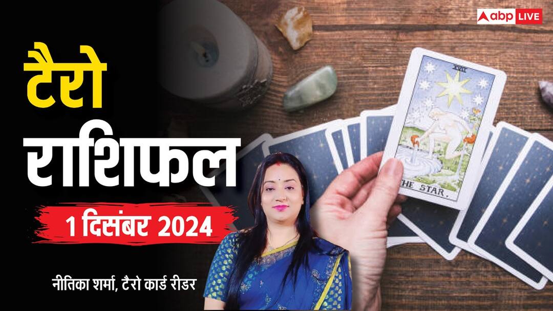 Tarot card reading: टैरो कार्ड्स से जानें अपना 01 दिसंबर का राशिफल tarot card reading online horoscope 01 December 2024 tarot Rashifal Tarot card reading: टैरो कार्ड्स से जानें अपना 01 दिसंबर का राशिफल