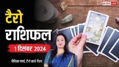 टैरो कार्ड्स से जानें अपना 01 दिसंबर का राशिफल