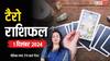 Tarot card reading: टैरो कार्ड्स से जानें अपना 01 दिसंबर का राशिफल