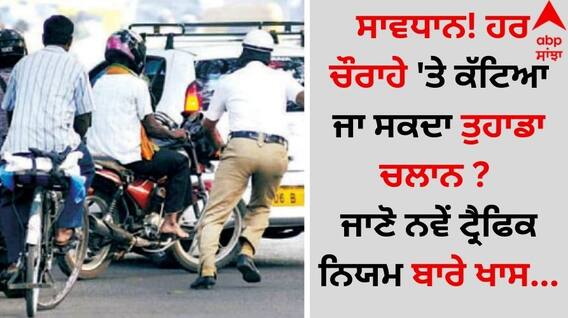 Traffic Rules: ਸਾਵਧਾਨ! ਹਰ ਚੌਰਾਹੇ 'ਤੇ ਕੱਟਿਆ ਜਾ ਸਕਦਾ ਤੁਹਾਡਾ ਚਲਾਨ ? ਜਾਣੋ ਨਵੇਂ ਟ੍ਰੈਫਿਕ ਨਿਯਮ ਬਾਰੇ ਖਾਸ...