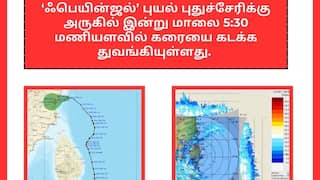Fengal Cyclone Landfall: அப்பாடா.! ஃபெஞ்சல் புயல் கரையை கடக்க ஆரம்பித்தது.! அப்போ, எப்போ முடியும்?