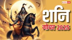 Shani Gochar 2025: शनि का गोचर कुंभ राशि में कब तक रहेगा?