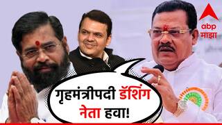 Mahayuti Government: गृहमंत्रीपदी डॅशिंग नेता हवा, अर्थखात्याचा कारभारही सक्षम माणसाच्या हातात हवा; शिंदे गटाच्या नेत्याने शड्डू ठोकला