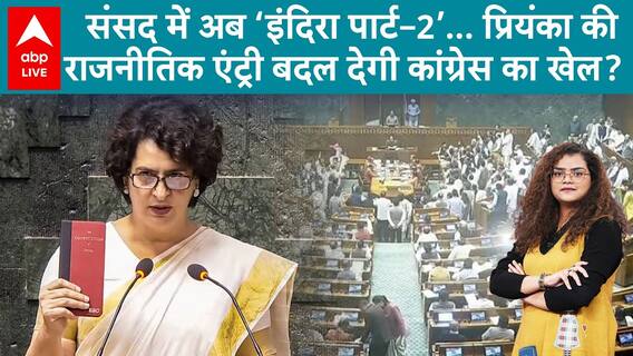 What will change in Congress due to Priyanka Gandhi's entry in Parliament? | ABP LIVE