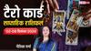 Tarot Card Weekly Horoscope: मेष से मीन राशि वालों का जानें एस्ट्रोलॉजर से दिसंबर के नए सप्ताह का टैरो कार्ड वीकली राशिफल