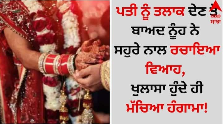 Weird News: ਅੱਜਕੱਲ੍ਹ ਕਈ ਅਜਿਹੀਆਂ ਖਬਰਾਂ ਸਾਹਮਣੇ ਆਉਂਦੀਆਂ ਹਨ, ਜਿਨ੍ਹਾਂ ਨੇ ਇੰਟਰਨੈੱਟ ਉੱਪਰ ਤਰਥੱਲੀ ਮਚਾ ਰੱਖੀ ਹੈ। ਇਸਦੇ ਨਾਲ ਹੀ ਕਈ ਰਿਸ਼ਤੇ ਸ਼ਰਮਸਾਰ ਹੁੰਦੇ ਵੀ ਨਜ਼ਰ ਆਉਂਦੇ ਹਨ।