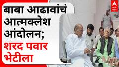 Sharad Pawar Meets Baba Adhav Pune : बाबा आढावांचं आत्मक्लेश आंदोलन; शरद पवार भेटीला