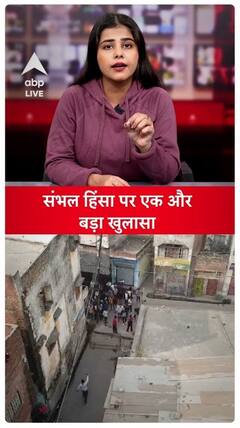 Sambhal Violence: Another big revelation on Sambhal violence| ABPLIVE
