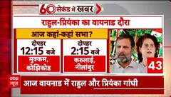 Breaking News : Wayanad Election में जीत के बाद Rahul-Priyanka Gandhi का वायनाड दौरा