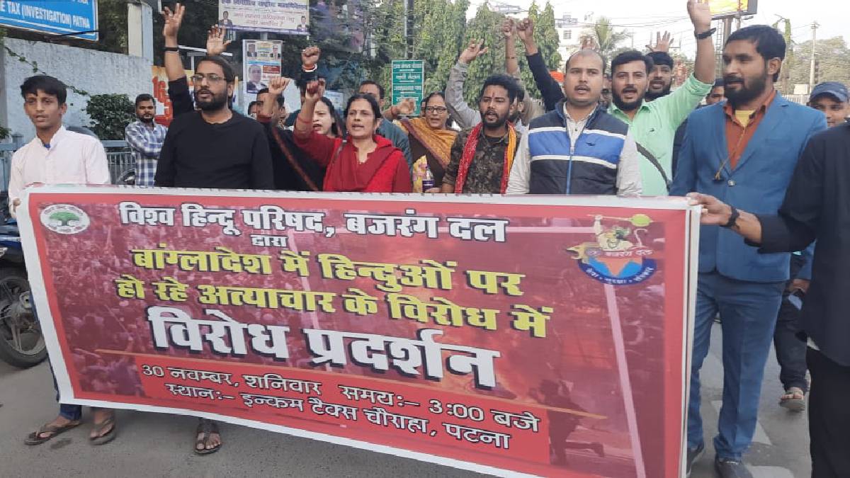 Patna Protest: हिंदुओं पर अत्याचार के विरोध में पटना में प्रदर्शन, केंद्र सरकार से बांग्लादेश पर बड़ा एक्शन लेने की मांग