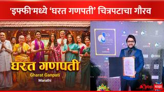Gharat Ganpati : पदार्पणातच सर्वोत्कृष्ट दिग्दर्शकाचा सन्मान, 'इफ्फी'मध्ये ‘घरत गणपती’ चित्रपटाचा गौरव