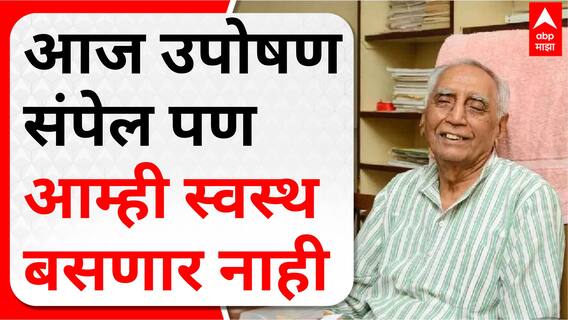 Baba Adhav Pune :  आज उपोषण संपेल पण आम्ही स्वस्थ बसणार नाही - बाबा आढाव