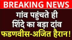 Maharashtra New CM News : गांव पहुंचते ही Shinde का बड़ा दांव, फडणवीस-अजित हैरान!