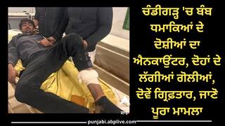 Chandigarh News: ਚੰਡੀਗੜ੍ਹ 'ਚ ਬੰਬ ਧਮਾਕਿਆਂ ਦੇ ਦੋਸ਼ੀਆਂ ਦਾ ਐਨਕਾਉਂਟਰ, ਦੋਹਾਂ ਦੇ ਲੱਗੀਆਂ ਗੋਲੀਆਂ,  ਦੋਵੇਂ ਗ੍ਰਿਫ਼ਤਾਰ, ਜਾਣੋ ਪੂਰਾ ਮਾਮਲਾ