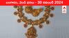 Gold-Silver Prices Today 30 Nov: ప్యూర్‌ గోల్డ్‌, ఆర్నమెంట్‌ గోల్డ్‌ రేట్లు తగ్గాయ్‌ - తెలుగు రాష్ట్రాల్లో ఈ రోజు బంగారం, వెండి ధరలు ఇవీ