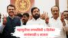 Maharashtra New CM : महायुतीचं अखेर ठरलं! 5 डिसेंबरला संध्याकाळी 5 वाजताचा शपथविधीचा मुहूर्त पक्का, ठिकाणही निश्चित