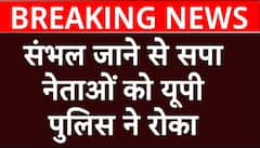 Sambhal Clash : संभल जाने से सपा नेताओं को यूपी पुलिस ने रोका | Breaking News