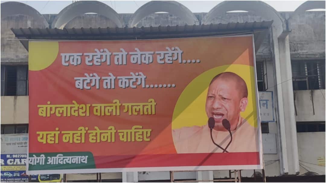 'बटेंगे तो कटेंगे', मध्य प्रदेश राजभवन के सामने क्यों लगा सीएम योगी आदित्यनाथ का पोस्टर? UP cm yogi adityanath poster with ek rahenge to nek rahenge slogan displayed in bhopal 'बटेंगे तो कटेंगे', मध्य प्रदेश राजभवन के सामने क्यों लगा सीएम योगी आदित्यनाथ का पोस्टर?