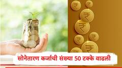 Gold Loan : सोने तारण कर्ज 7 महिन्यात  50 टक्क्यांनी वाढलं, NBFC च्या कर्जाकडे पाठ, आरबीआयकडून आकडेवारी जाहीर