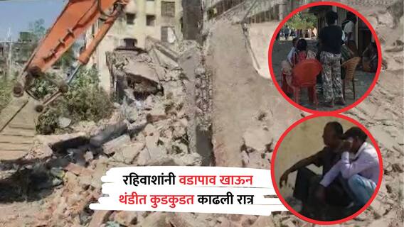 पालिकेची तोडक कारवाई! थंडीत कुडकुडत, वडापाव खाऊन काढली रात्र; 'त्या' रहिवाशांची व्यथा