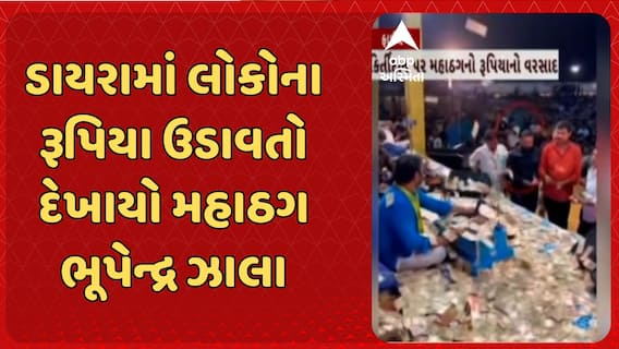 BZ Group Ponzi Scheme: મહાઠગ ભૂપેન્દ્રસિંહ ઝાલાએ ડાયરામાં ઉડાવ્યા બેફામ રૂપિયા, વીડિયો થયો વાયરલ