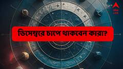 বছরশেষেই গ্রহ-নক্ষত্রের খেলা, তীব্র চাপে রাখবে ৫ রাশিকে, টাকা পয়সা রাখুন সামলে