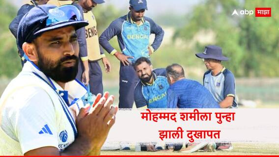 Mohammed Shami : टीम इंडियाचा वाघ पुन्हा एकदा जखमी! बॉर्डर-गावसकर ट्रॉफीमध्ये खेळण्याच्या आशा मावळल्या? फोटो व्हायरल