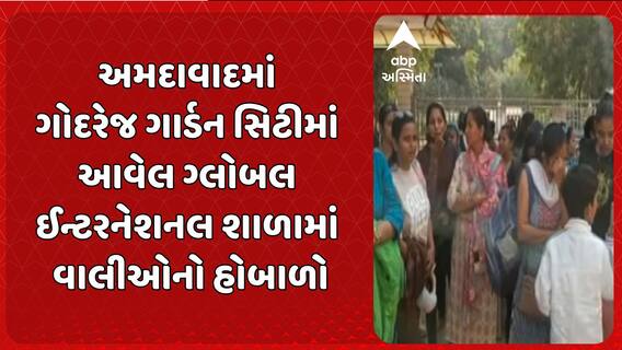 Ahmedabad News: અમદાવાદમાં ગોદરેજ ગાર્ડન સિટીમાં આવેલ ગ્લોબલ ઈન્ટરનેશનલ શાળામાં વાલીઓનો હોબાળો