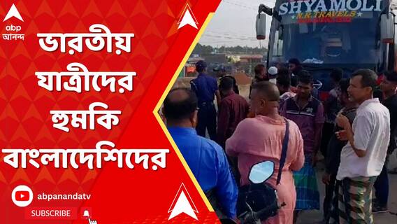 বাংলাদেশের ব্রাহ্মণবেড়িয়ায় বাসে হামলা, বাসে থাকা ভারতীয় যাত্রীদের হুমকি বাংলাদেশিদের